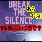 BTS、ドキュメンタリー映画公開！上映期間とあらすじを簡単に紹介！