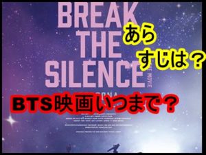 BTS、ドキュメンタリー映画公開！上映期間とあらすじを簡単に紹介！