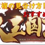大三国志、戦法の重複衝突の見分け方！発動順番重視のおすすめ編成！