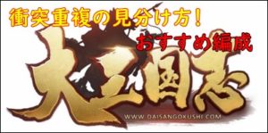大三国志、戦法の重複衝突の見分け方！発動順番重視のおすすめ編成！