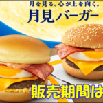 月見バーガー、2020はいつからいつまで販売？ソースに意外な秘密が…