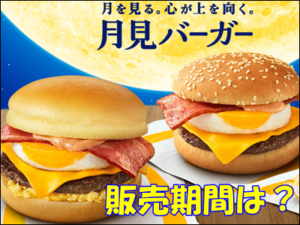 月見バーガー、2020はいつからいつまで販売？ソースに意外な秘密が…