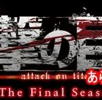 進撃の巨人、season4放送期間はいつまで？あらすじとネタバレ紹介！