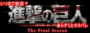 進撃の巨人、season4放送期間はいつまで？あらすじとネタバレ紹介！