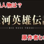 銀河英雄伝説(NHKアニメ)の原作者と小説について紹介！