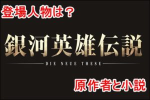 銀河英雄伝説(NHKアニメ)の原作者と小説について紹介！