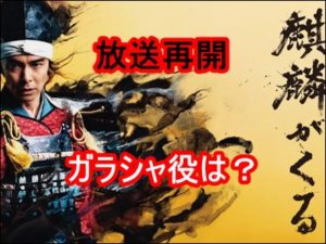 麒麟がくる放送再開、ガラシャ役の女優は誰？結末が衝撃的過ぎた！