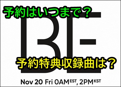 Btsアルバム Be 予約はいつまで 予約特典と収録曲の内容は