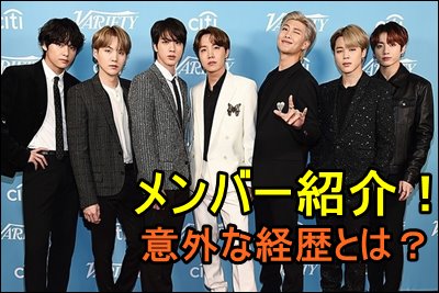 Btsメンバーと意外だった経歴をどこよりも分かりやすく簡単に紹介