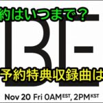 BTSアルバム『BE』予約はいつまで？予約特典と収録曲の内容は？