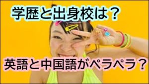 フワちゃんは英語と中国語が話せる帰国子女だった！学歴と出身校は？