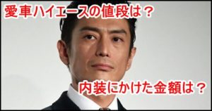 伊勢谷友介のハイエースがすごい！値段と内装にかけた金額はいくら？