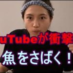 川口春奈にさばかれた魚の姿が…YouTubeの内容が衝撃的過ぎた！