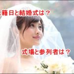 石原さとみの入籍日と結婚式はいつ？結婚式場の場所と参列者は？