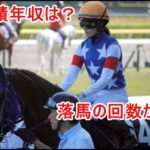 藤田菜七子、女性初重賞勝利騎手の成績と年収は？実は落馬の回数が…