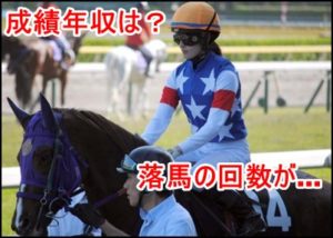 藤田菜七子、女性初重賞勝利騎手の成績と年収は？実は落馬の回数が…