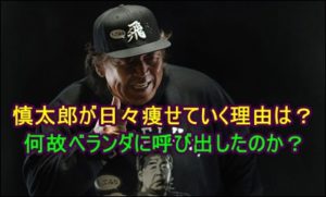 長州力、娘婿の慎太郎が日々痩せていく…彼を呼び出したその理由は？