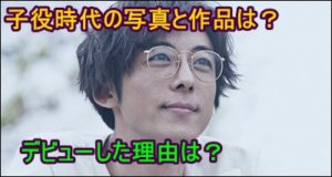 高橋一生の子役時代の写真や作品は？デビューの理由を調べてみると…