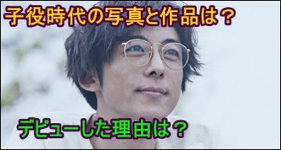 高橋一生の子役時代の写真や作品は？デビューの理由を調べてみると…