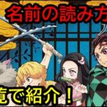 鬼滅の刃、キャラクターの名前の読み方は?一覧でかんたんに紹介!