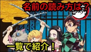 鬼滅の刃、キャラクターの名前の読み方は？一覧でかんたんに紹介！