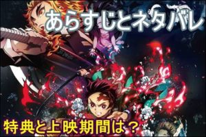 鬼滅の刃(映画)のあらすじとネタバレ！特典と上映期間はいつまで？