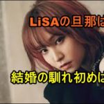 LiSAの旦那は有名なイケメン声優だった！二人の結婚の馴れ初めは？