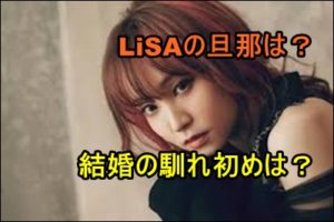 LiSAの旦那は有名なイケメン声優だった！二人の結婚の馴れ初めは？