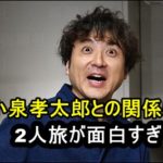 ムロツヨシと小泉孝太郎の関係は？『2人旅』での共演が面白すぎた！