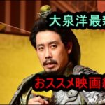 大泉洋主演の映画最新作(2020)が面白すぎと話題に！おすすめもまとめ！