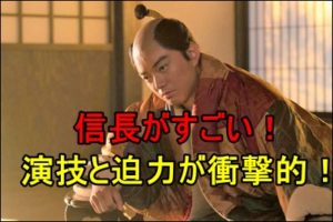 染谷将太の信長がすごいと評判！演技力の高さと迫力が衝撃的だった！