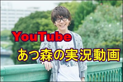花江夏樹のYouTubeが面白い！あつ森やゲーム実況動画について紹介！1
