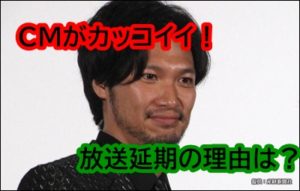 青木崇高、車のCMがかっこいいと話題に！放送が延期になった理由とは？