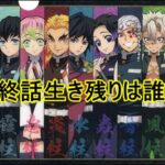 鬼滅の刃の最終話、生き残りの柱キャラ一覧が悲しい…年齢もまとめ！