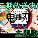 鬼滅の刃アニメ、第二期「遊郭編」はいつから放送？気になる主題歌は？